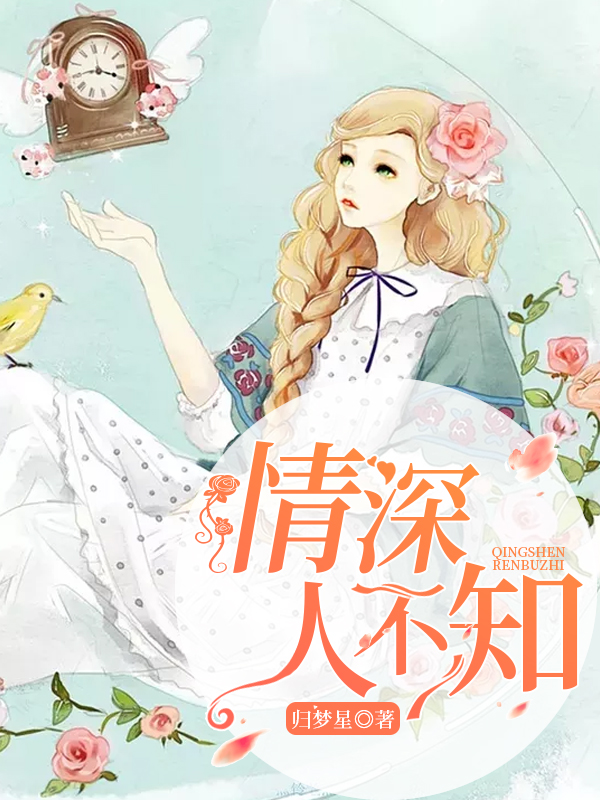 情深人不知