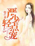 严少轻点宠