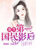 重生第一国民影后