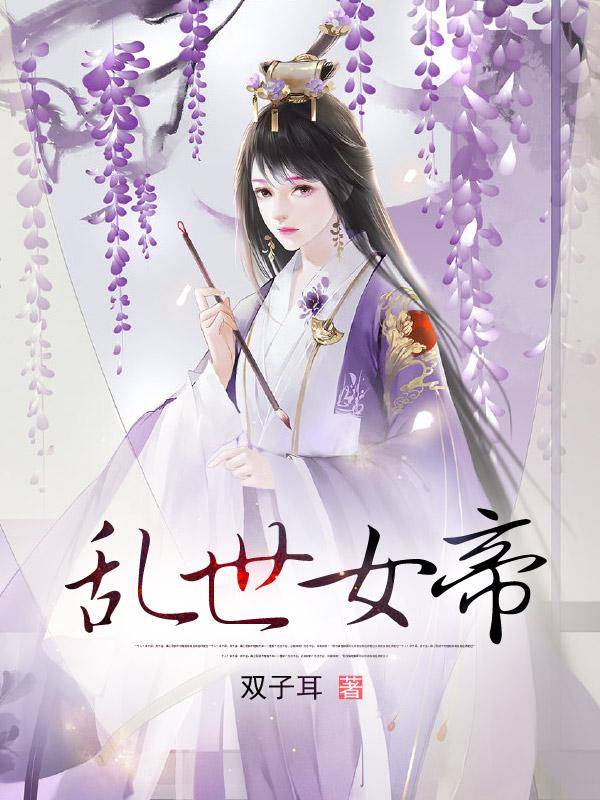 乱世女帝
