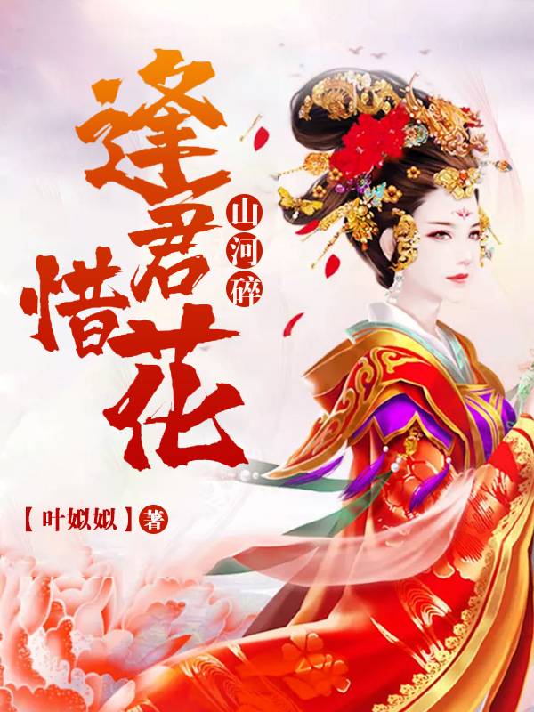 山河碎，逢君惜花