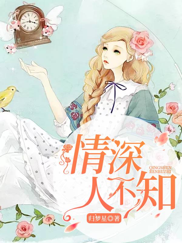 情深人不知