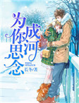 为你思念成河
