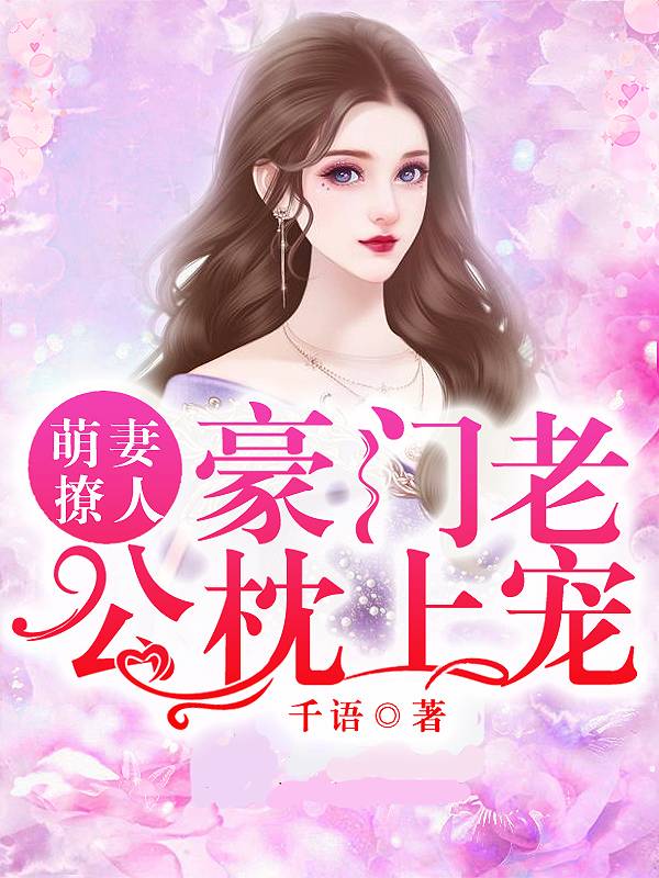 萌妻撩人：豪门老公枕上宠