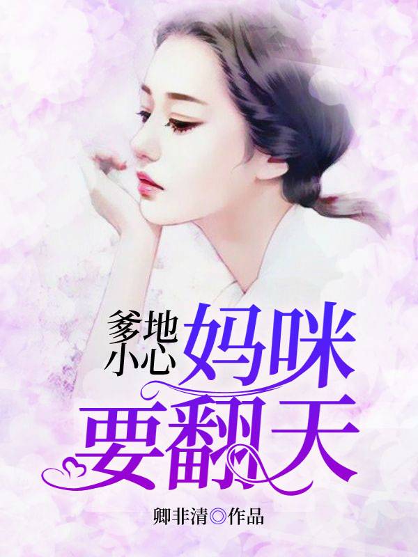 爹地小心：妈咪要翻天