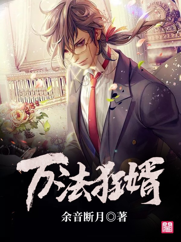 万法狂婿