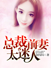 狼性总裁：总裁前妻太迷人