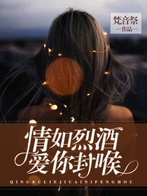 情如烈酒，爱你封喉