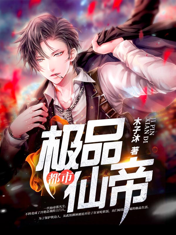 都市极品仙帝
