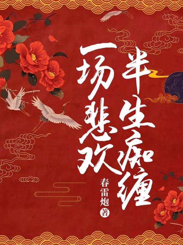 一场悲欢，半生痴缠