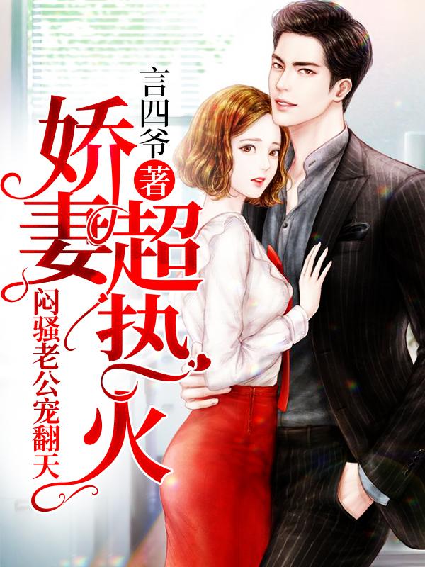 步步逼婚，闷骚老公宠翻天
