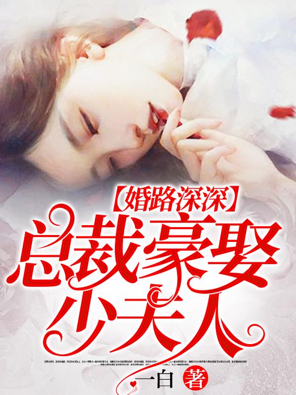 婚路深深，总裁豪娶少夫人