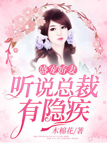 盛宠娇妻：听说总裁有隐疾
