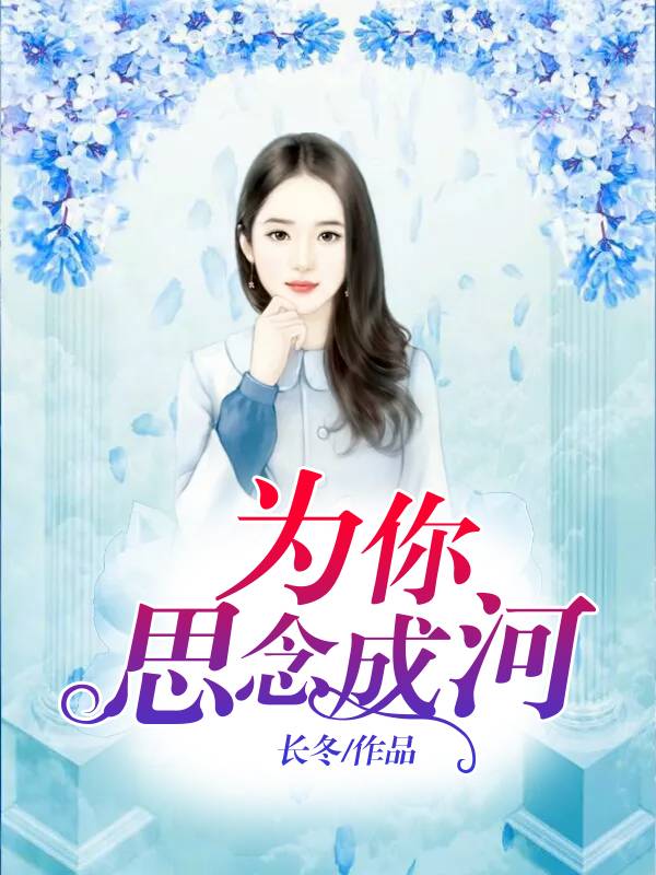 为你思念成河