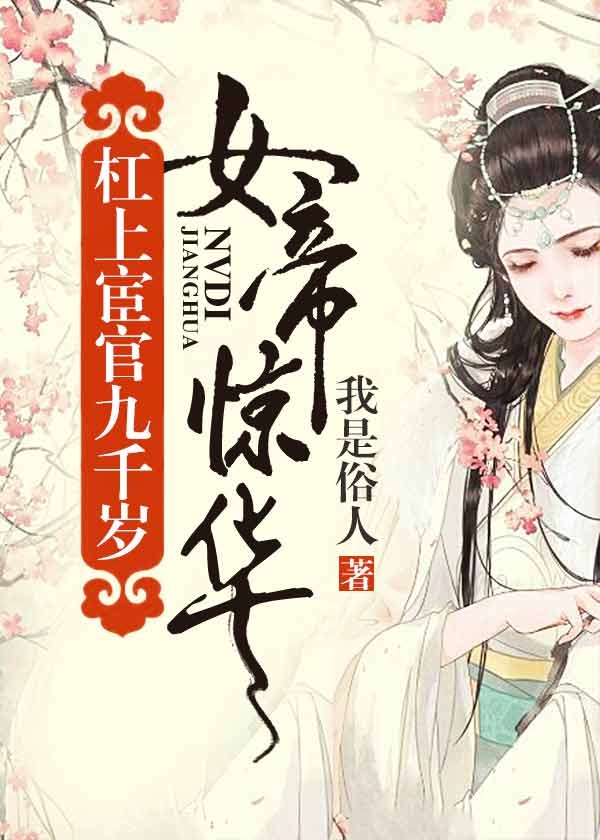 女帝惊华
