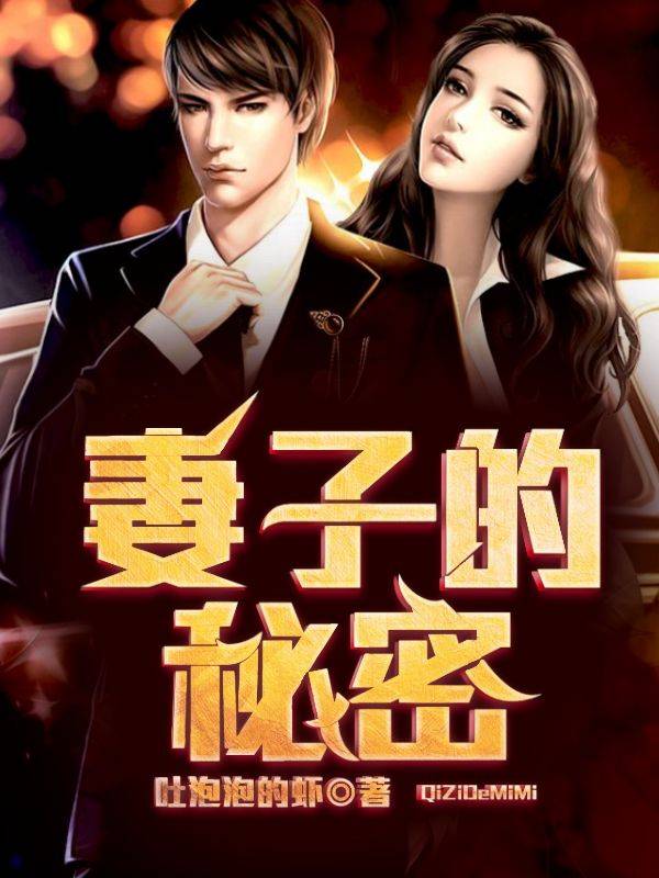 妻子的秘密