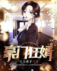 豪门狂婿