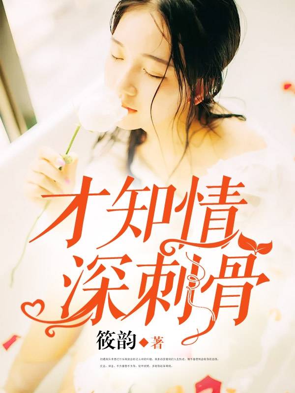 才知情深刺骨