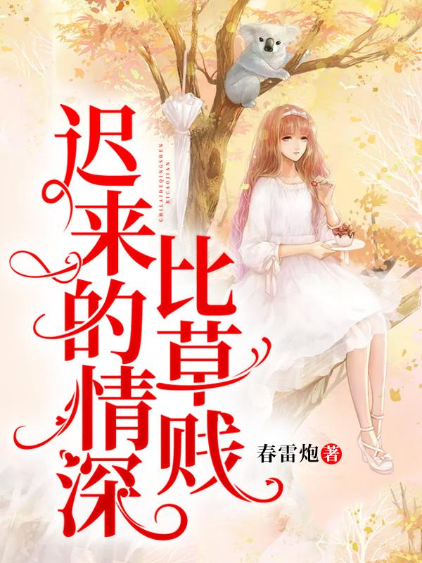 迟来的深情比草贱
