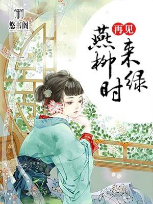 再见燕来柳绿时