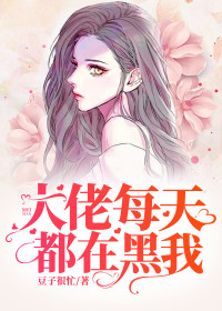 大佬每天都在黑我