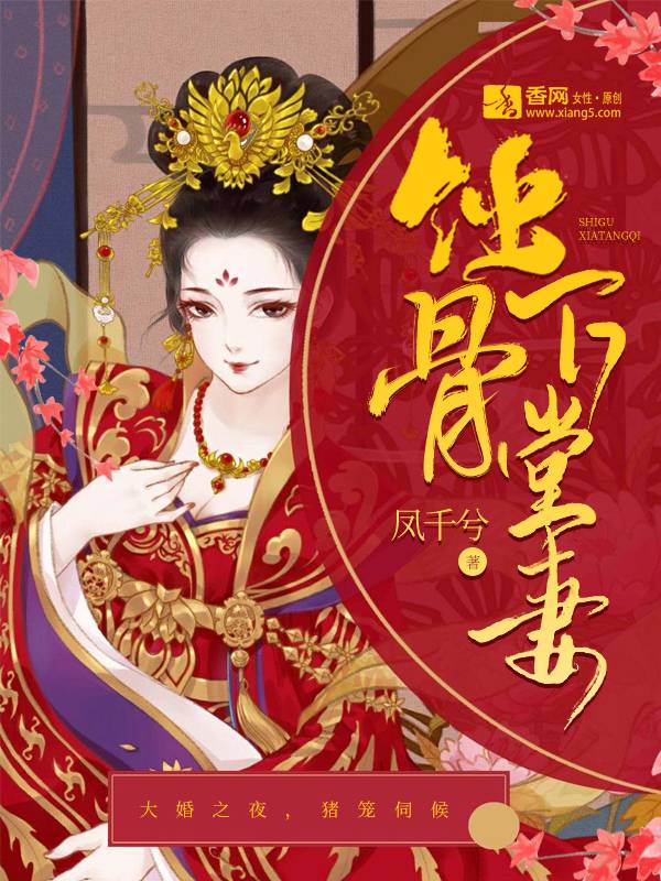 蚀骨下堂妻