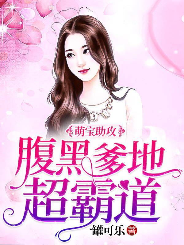 萌宝助攻：腹黑爹地超霸道