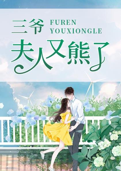 三爷，夫人又熊了