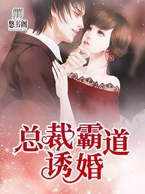 总裁霸道诱婚