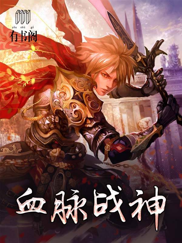 血脉战神