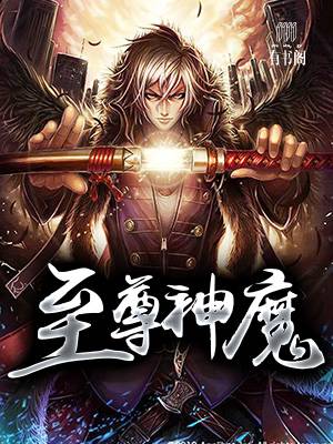 至尊神魔