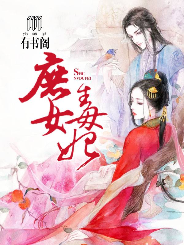 庶女毒妃