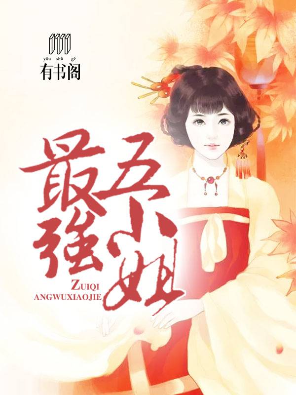 最强五小姐