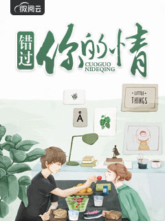 错过你的情