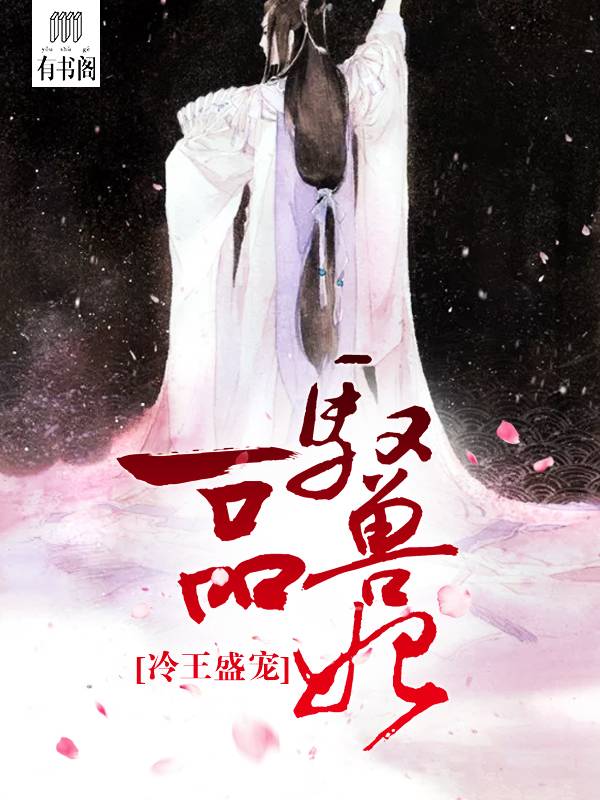 冷王盛宠，一品驭兽妃