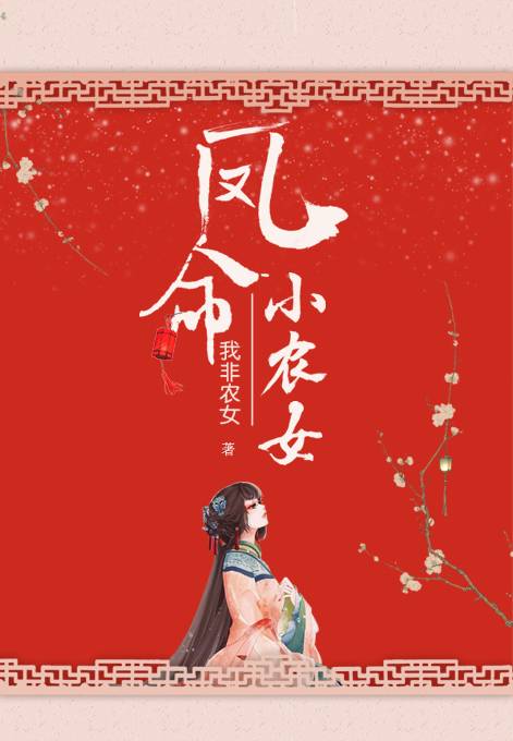 凤命小农女