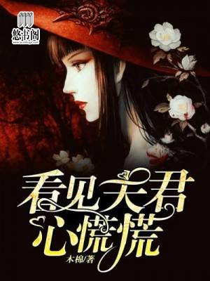 看见夫君心慌慌