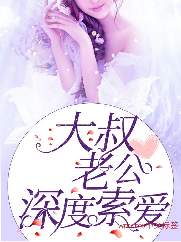大叔老公深度索爱