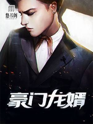 豪门龙婿