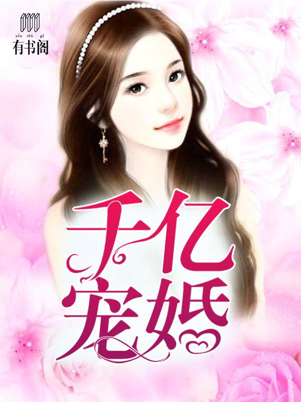 千亿宠婚