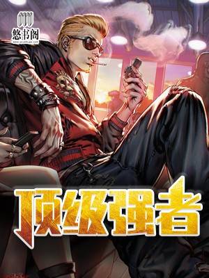 顶级强者