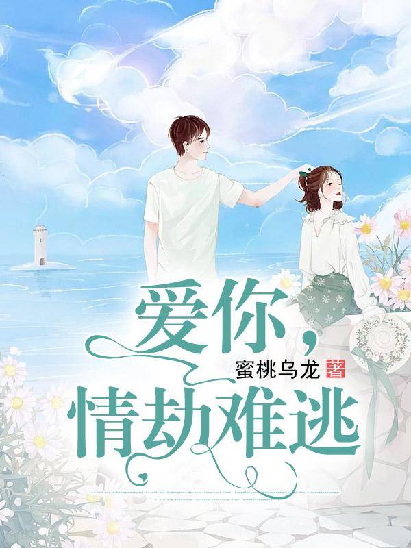 爱你，情劫难逃