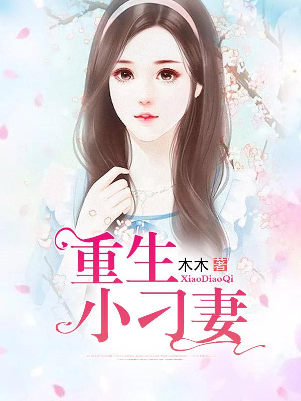 重生小刁妻