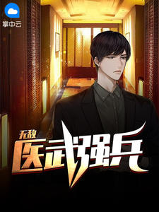 无敌医武强兵