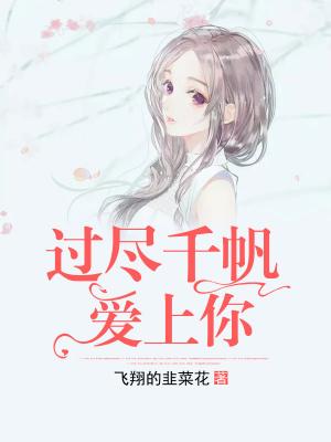 过尽千帆爱上你