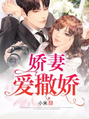 娇妻爱撒娇