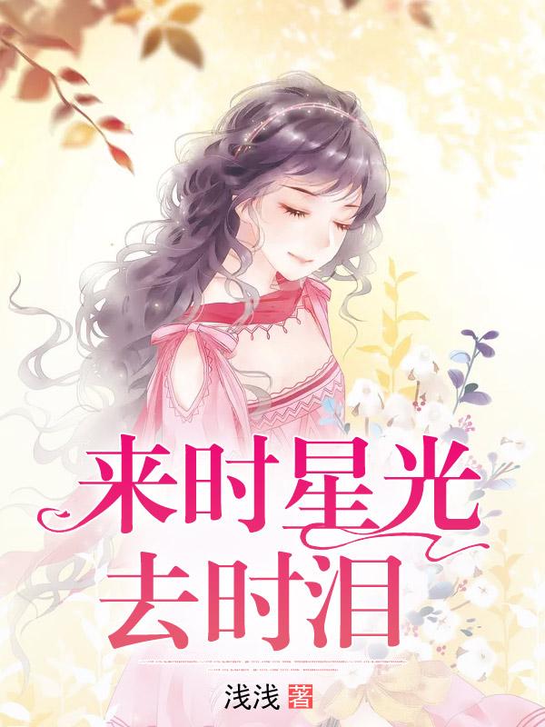 来时星光去时泪