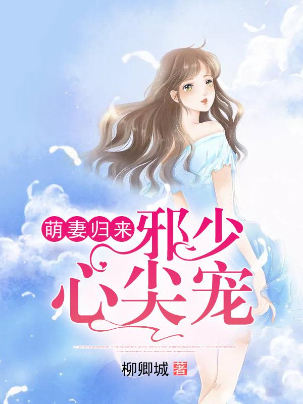 萌妻归来：邪少心尖宠