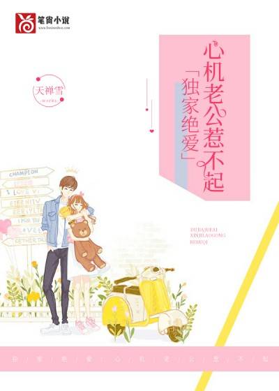 独家绝爱：心机老公惹不起