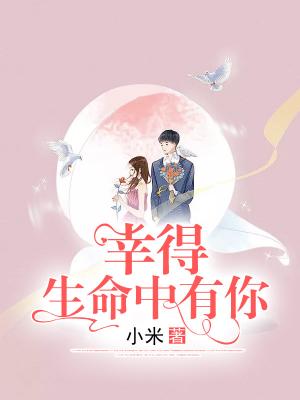 幸得生命中有你